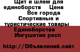 Щит и шлем для единоборств. › Цена ­ 1 000 - Все города Спортивные и туристические товары » Единоборства   . Ингушетия респ.
